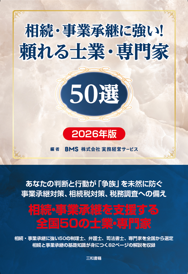 相続全国税理士50選
