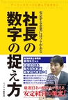 社長の数字の捉え方