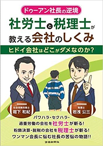 社労士と税理士が教える会社のしくみ