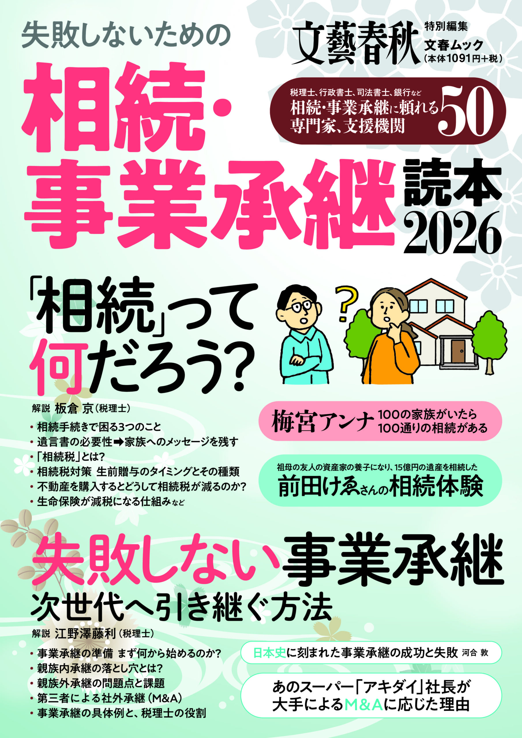 相続事業承継読本