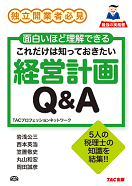 経営計画Q&A