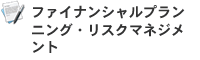 ファイナンシャルプランニング・リスクマネジメント