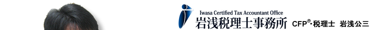 京都の税理士／岩浅税理士事務所