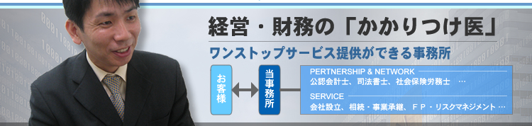 ＣＦＰ・税理士　岩浅公三　経営・財務のかかりつけ医