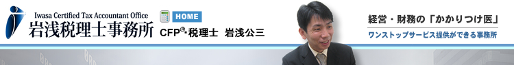 京都の税理士／岩浅税理士事務所