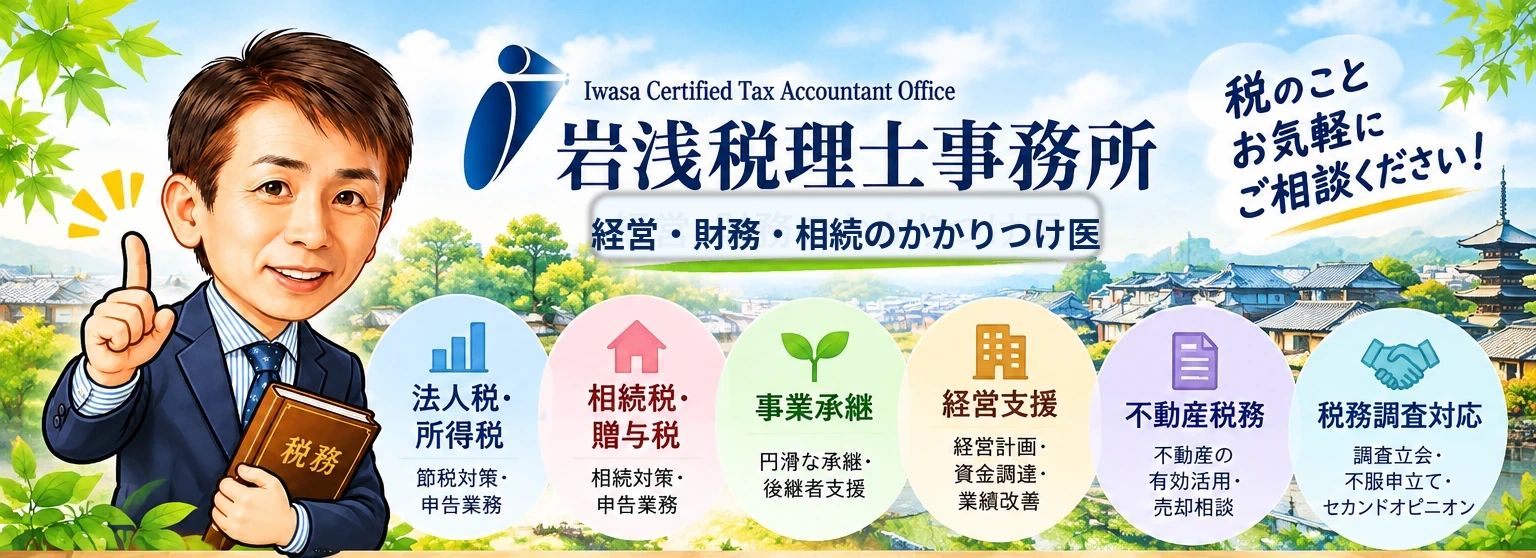 岩浅税理士事務所｜法人税・所得税、相続税・贈与税、事業承継、経営支援、不動産税務、税務調査対応